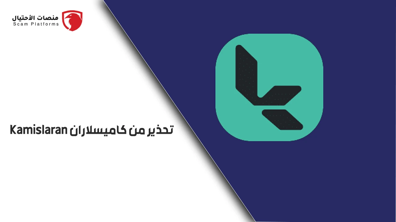 كاميسلاران kamislaran
